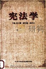 宪法学   1999  PDF电子版封面    黄子毅主编；张恒山副主编 