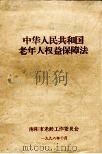 中华人民共和国老年人权益保障法   1996  PDF电子版封面    南阳市老龄工作委员会编 