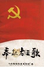 奉献者之歌   1992  PDF电子版封面    王明堂主编；中共南阳市委宣传部编 