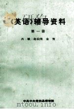 《英语》辅导资料  第1册   1998  PDF电子版封面    吕敏，赵伯英，金宵编 