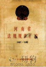河南省法规规章汇编  1987-1988（ PDF版）