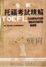 全新托福考试精解  1     PDF电子版封面    DAVID ATKINGSON著；美加服务中心编译 