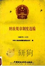 财政规章制度选编  1995年1-6月   1995  PDF电子版封面  7500529147  中华人民共和国财政部办公厅编 