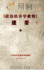 《政治经济学教程》提要   1986  PDF电子版封面    中共河南省委讲师团编 