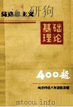 马克思主义基础理论400题   1984  PDF电子版封面    南京师范大学政教系编 