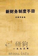 新财务制度手册   1993  PDF电子版封面    天津中企处编 