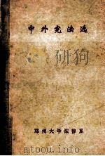 中外宪法选   1985  PDF电子版封面    郑州大学法律系编 
