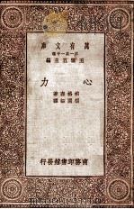 万有文库  心力   1929  PDF电子版封面    柏格森著；胡国钰译 