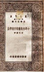 万有文库  小学形象艺术科教学法   1930  PDF电子版封面    宗亮寰著 