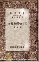 万有文库  天才心理与教育   1930  PDF电子版封面    赵演著 