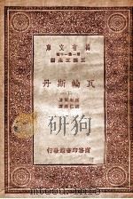 瓦轮斯丹   1933  PDF电子版封面    （德）丰席勒尔著；胡仁源译 