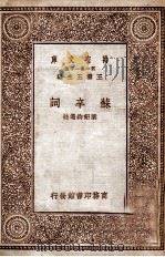万有文库  苏辛词   1929  PDF电子版封面    叶绍钧选注 