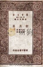 新月集   1931  PDF电子版封面    太戈尔著；郑振铎译 