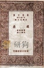 遗产   1931  PDF电子版封面    （法）莫柏桑著；耿济之译 