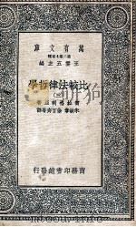 万有文库  比较法律哲学  3   1937  PDF电子版封面    密拉格利亚著；朱敏章，徐百齐等译 