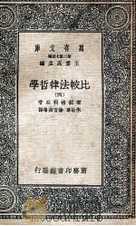 万有文库  比较法律哲学  4   1937  PDF电子版封面    密拉格利亚著；朱敏章，徐百齐等译 