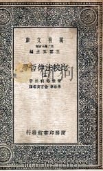 万有文库  比较法律哲学  5   1937  PDF电子版封面    密拉格利亚著；朱敏章，徐百齐等译 