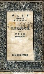 万有文库  现代民治政体  1   1935  PDF电子版封面    蒲徕斯著；张慰慈等译 
