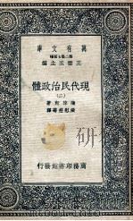 万有文库  现代民治政体  2   1935  PDF电子版封面    蒲徕斯著；张慰慈等译 