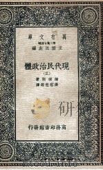 万有文库  现代民治政体  3   1935  PDF电子版封面    蒲徕斯著；张慰慈等译 