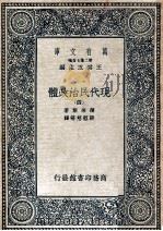 万有文库  现代民治政体  4   1935  PDF电子版封面    蒲徕斯著；张慰慈等译 