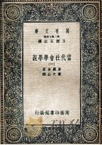 当代社会学学说第1册   1935  PDF电子版封面    素罗金著；黄文山译 