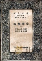 万有文库  化学概论  下   1937  PDF电子版封面    伊藤靖，贵志二郎著；郑贞文；薛德炯译 