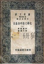 万有文库  化学之发明与发见  上   1937  PDF电子版封面    科尔斯著；柳大纲译 