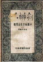 万有文库  中国地方自治问题  2     PDF电子版封面    董修甲 