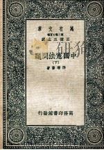 万有文库  中国宪法问题  下   1936  PDF电子版封面    孙增修著 