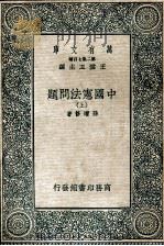 万有文库  中国宪法问题  上   1936  PDF电子版封面    孙增修著 