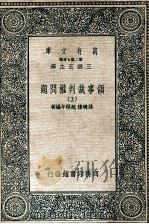 万有文库  领事裁判权问题  上   1936  PDF电子版封面    孙晓楼，赵颐年编著 
