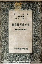 万有文库  领事裁判权问题  下   1936  PDF电子版封面    孙晓楼，赵颐年编著 