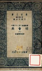 万有文库  明会典  8   1936  PDF电子版封面    申时行等重修 