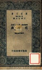 万有文库  明会典  9   1936  PDF电子版封面    申时行等重修 