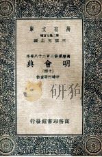 万有文库  明会典  14   1936  PDF电子版封面    申时行等重修 