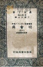 万有文库  明会典  15   1936  PDF电子版封面    申时行等重修 