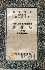 万有文库  明会典  16（1936 PDF版）