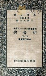 万有文库  明会典  19（1936 PDF版）