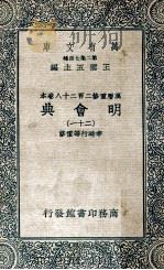 万有文库  明会典  21（1936 PDF版）