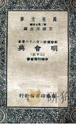 万有文库  明会典  25（1936 PDF版）