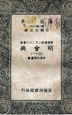 万有文库  明会典  31（1936 PDF版）