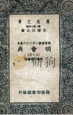 万有文库  明会典  33（1936 PDF版）