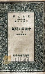 万有文库  中国劳工问题  上   1936  PDF电子版封面    何德明编著 