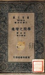 学问之增进   1937  PDF电子版封面    （英）培根著；邵裴子译 