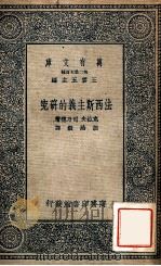 万有文库  法西斯主义的研究   1937  PDF电子版封面    克拉夫，司乃德著；胡贻毅译 