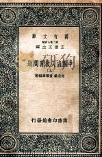 万有文库  中国成人教育问题  上   1937  PDF电子版封面    马宗荣，黄雪章编著 