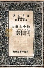 万有文库  社会主义史  2   1937  PDF电子版封面    列德莱著；沈嗣庄译 
