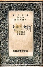 万有文库  社会主义史  3   1937  PDF电子版封面    列德莱著；沈嗣庄译 