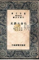 万有文库  社会主义史  4   1937  PDF电子版封面    列德莱著；沈嗣庄译 